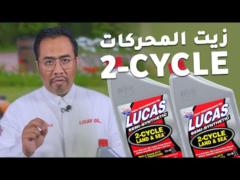 زيت نصف تخليقي للمحركات الثنائية البحرية 