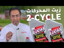 زيت نصف تخليقي للمحركات الثنائية البحرية 